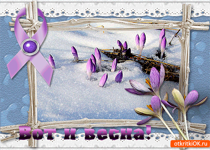 Открытка вот и весна