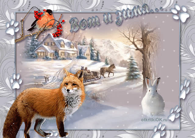 Картинка вот и зима картинка