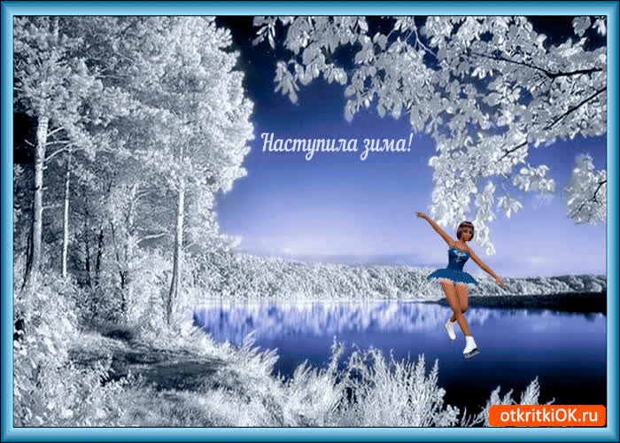 Картинка вот и зима пришла