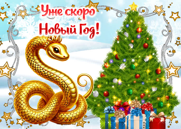 Картинка вот уже скоро новый год