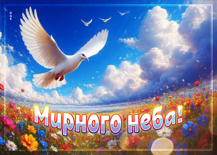 Picture воздушная летняя гиф-открытка мирного неба