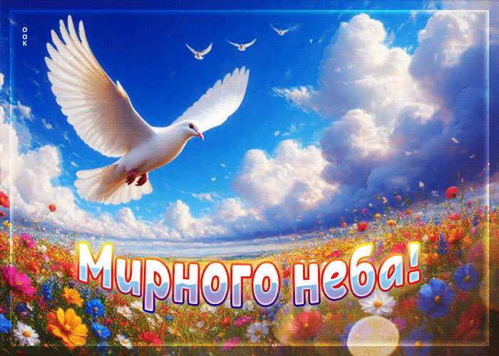 Picture воздушная летняя гиф-открытка мирного неба
