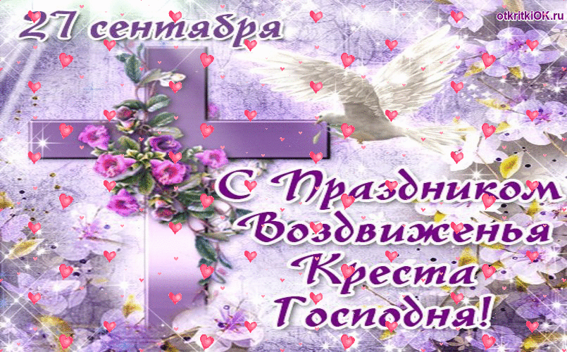 Открытка воздвижение креста господня