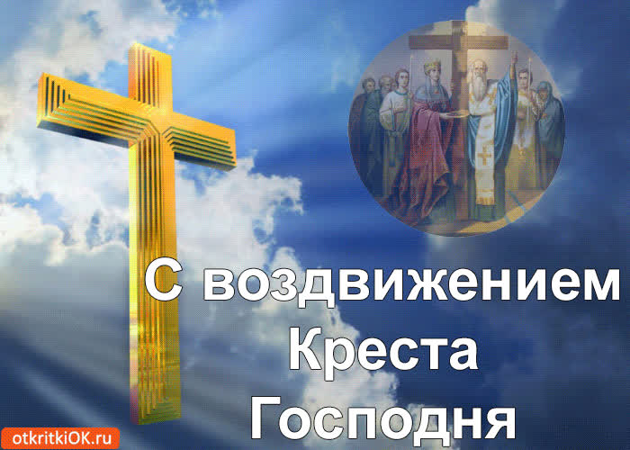 Картинка воздвижение креста господня ! поздравляю!