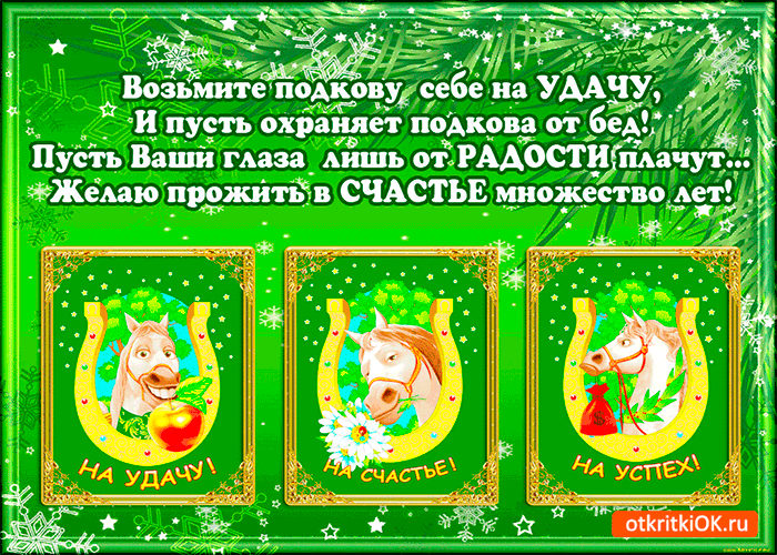 Открытка возьмите подкову себе на удачу