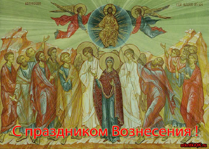 Картинка вознесение господне число