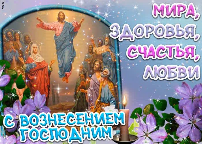 Картинка вознесение господне фото
