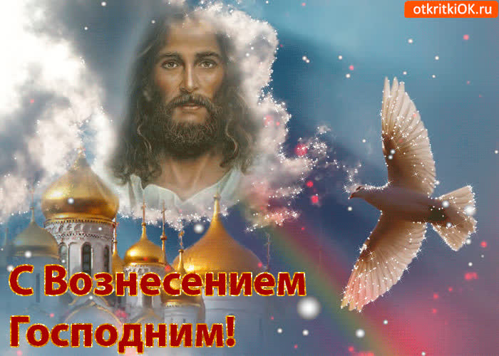 Картинка вознесение господне картинка поздравление