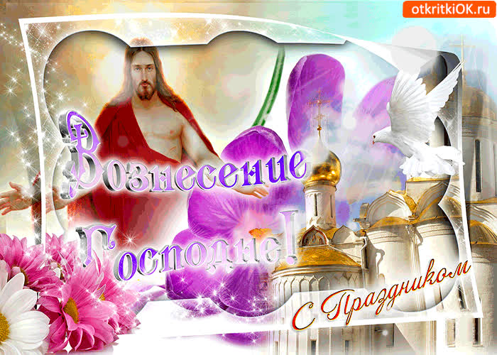 Картинка вознесение господне - с праздником