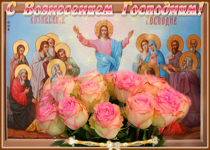 Картинка вознесение господне, всех поздравляю