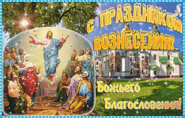 Картинка вознесение господне