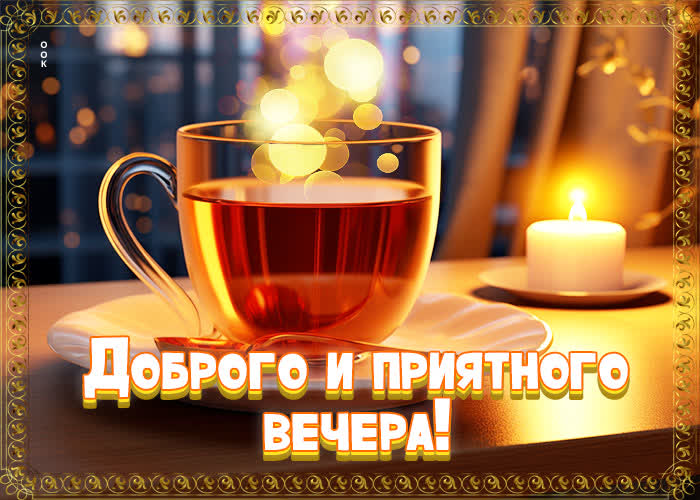 Picture впечатляющая и чувственная открытка доброго и приятного вечера
