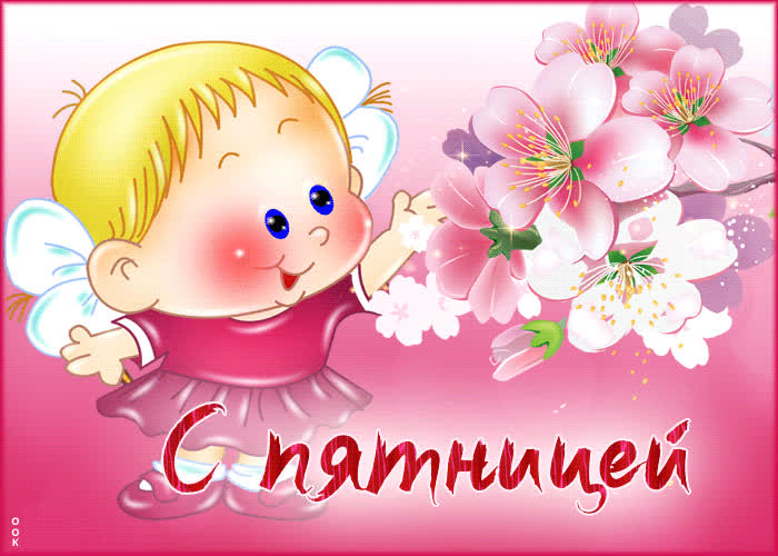 Picture впечатляющая открытка с пятницей! с милой девочкой