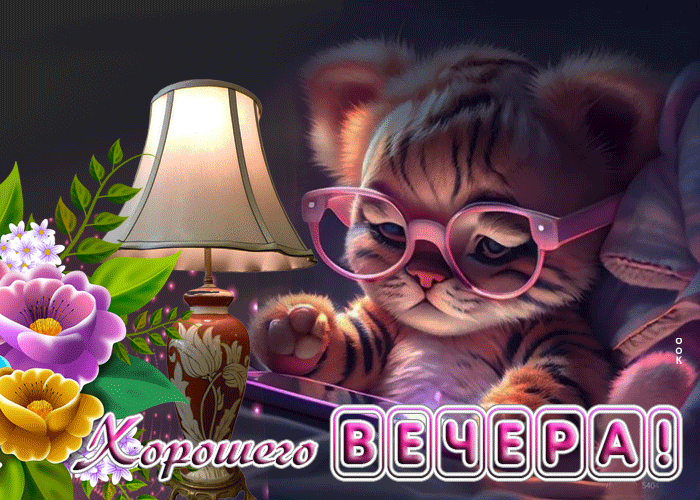 Picture впечатляющая открытка с тигренком хорошего вечера