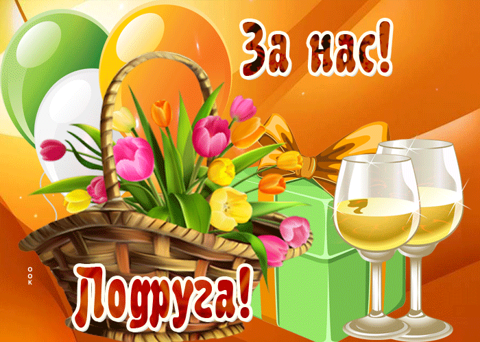 Открытка всё для тебя, моя подруга