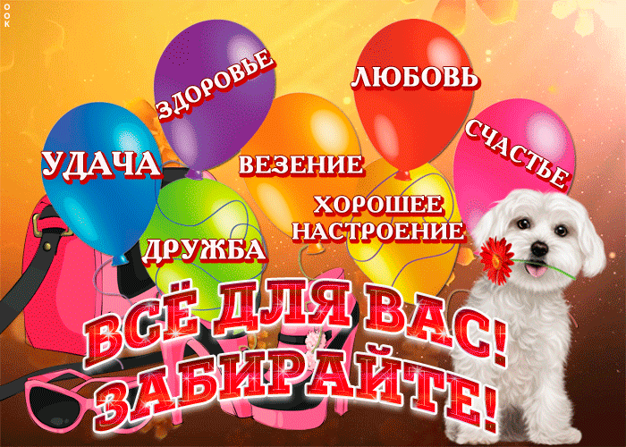 Открытка все для вас, забирай скорей