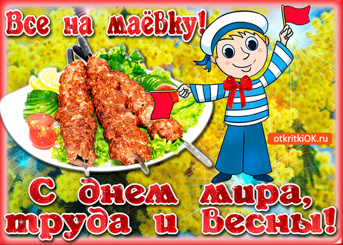 Открытка все на маевку, с днем мира, труда и весны