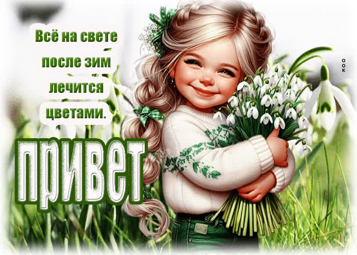 Picture все на свете после зим лечится цветами. привет