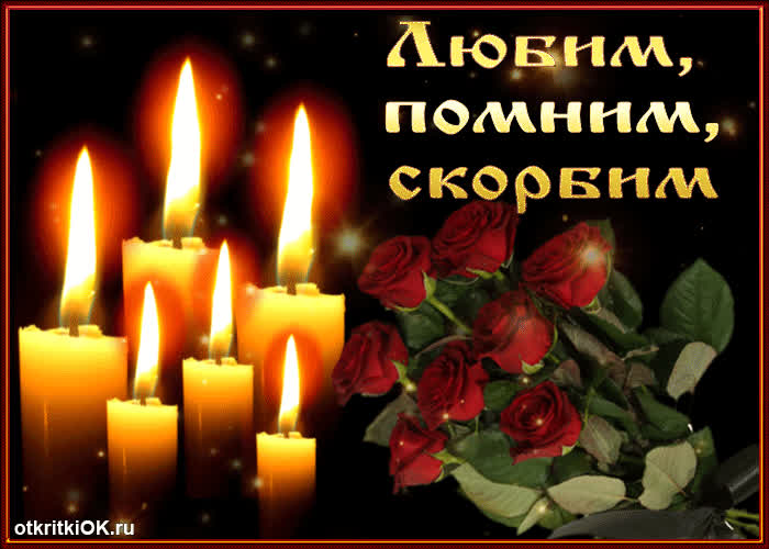 Картинка всегда будем помнить ушедших