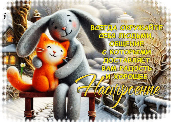 Postcard всегда окружайте себя людьми, общение с которыми доставляет вам радость