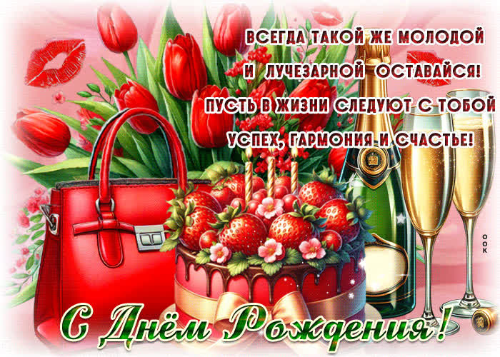 Picture всегда такой же молодой и лучезарной оставайся! с днем рождения!