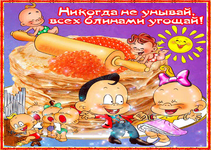 Картинка всех блинами угощай