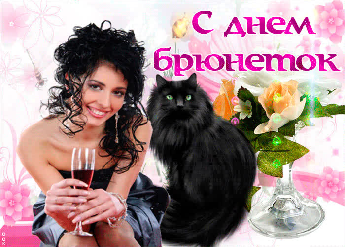 Картинка всех брюнеток поздравляю