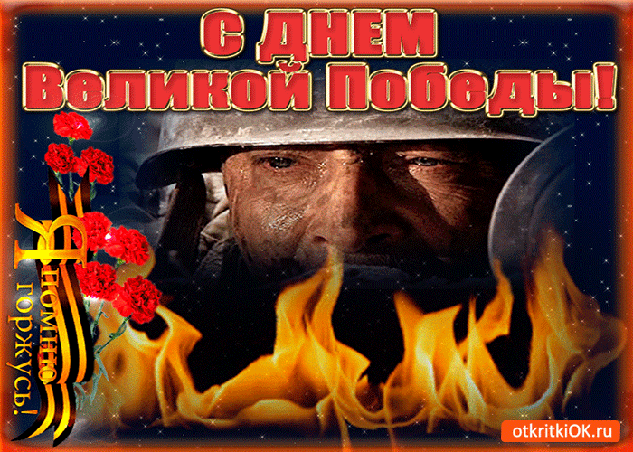 Картинка всех поздравляю с днем великой войны