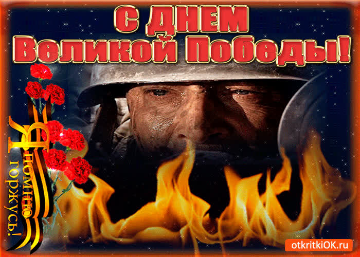 Картинка всех поздравляю с днем великой войны