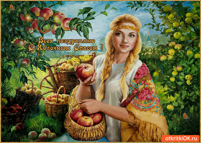 Картинка всех поздравляю с яблочным спасом!