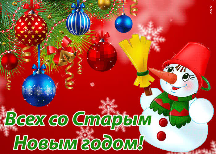 Картинка всех со старым новым годом!
