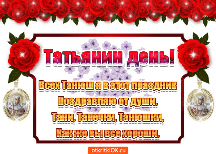 Картинка всех татьян поздравляю