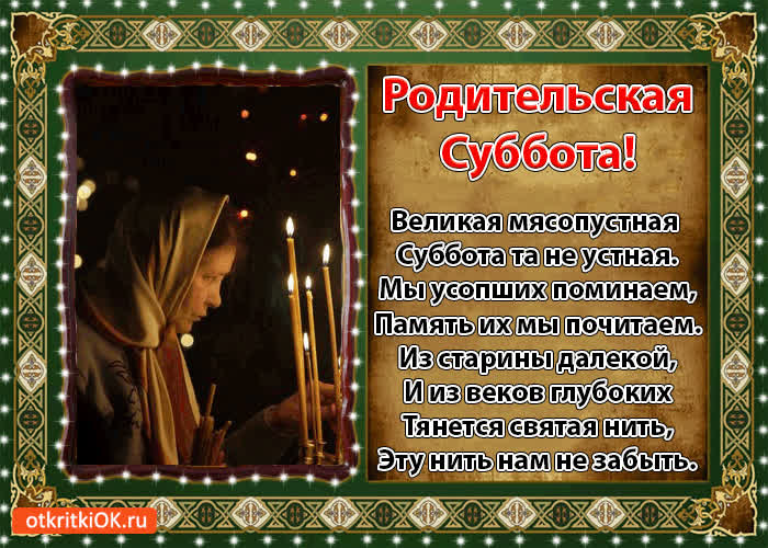 Картинка вселенская родительская суббота