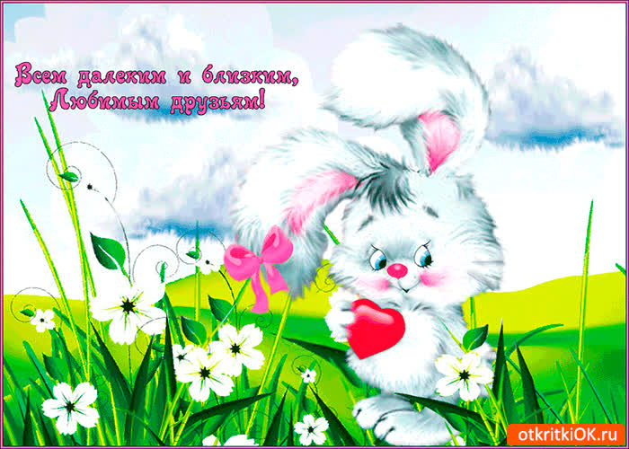 Картинка всем далёким и близким любимым друзьям