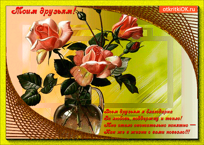 Открытка всем друзьям я благодарна