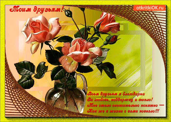 Картинка всем друзьям я благодарна