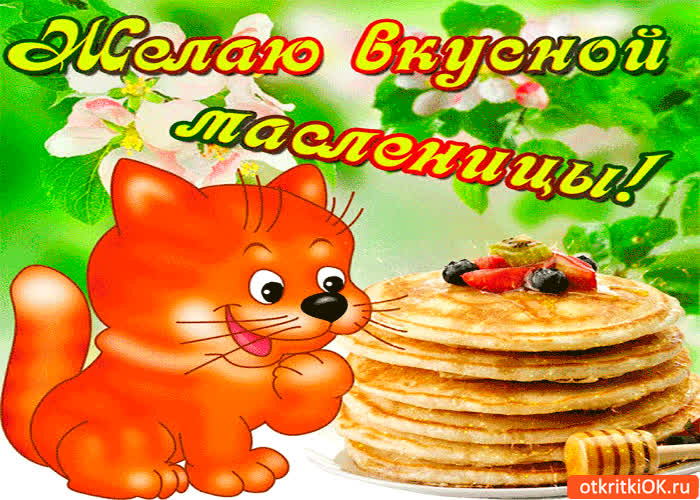 Картинка всем желаю вкусной масленицы