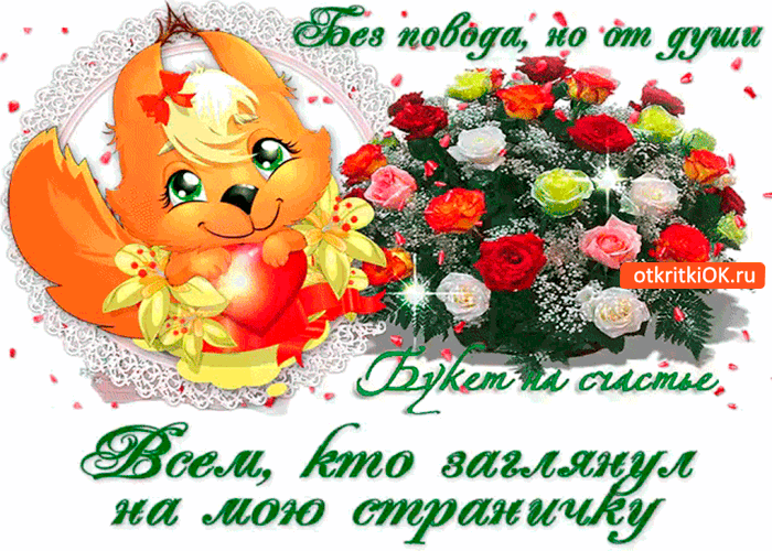 Открытка всем кто заглянул на мою страничку