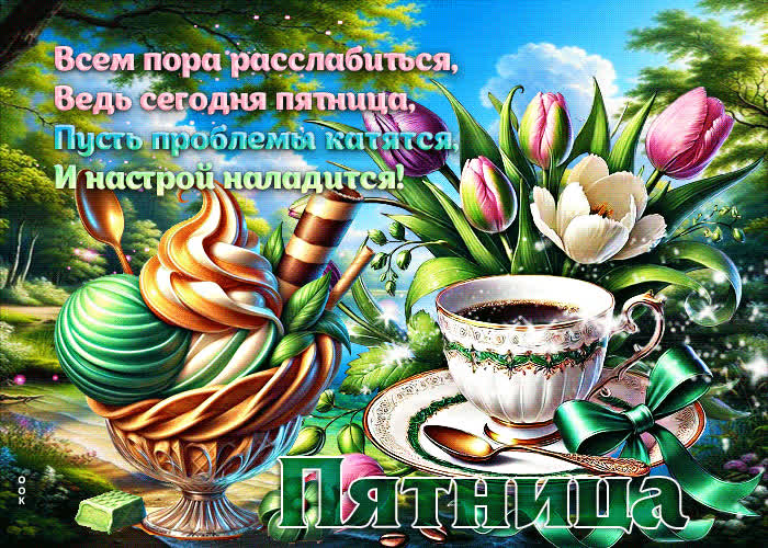 Picture всем пора расслабиться, ведь сегодня пятница