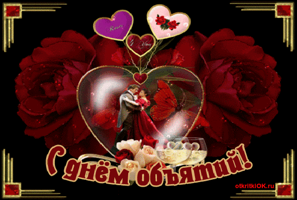 Открытка всемирный день объятий