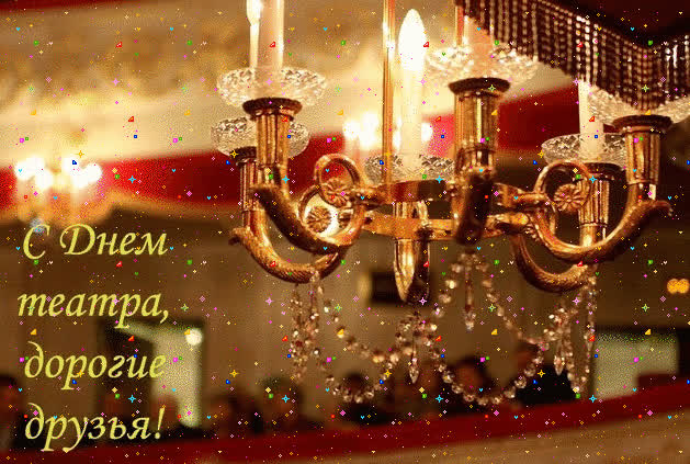 Картинка всемирный день театра