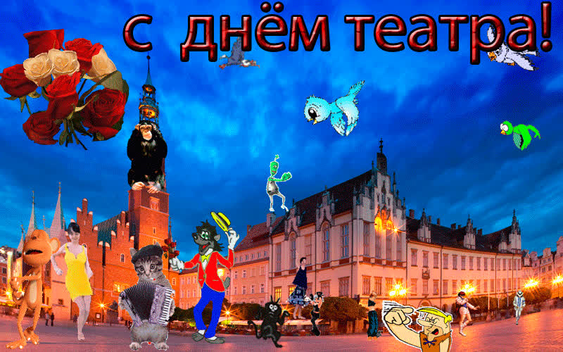 Картинка всемирный праздник театра