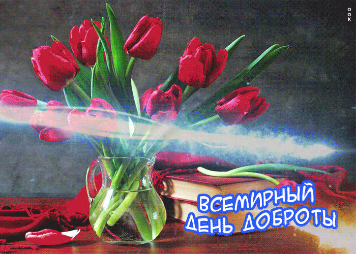 Картинка всемирный день доброты поздравление