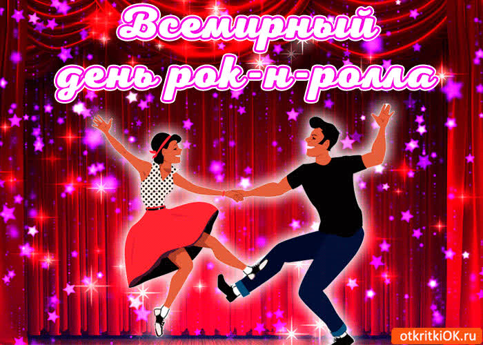 Картинка всемирный день рок-н-ролла 13 апреля