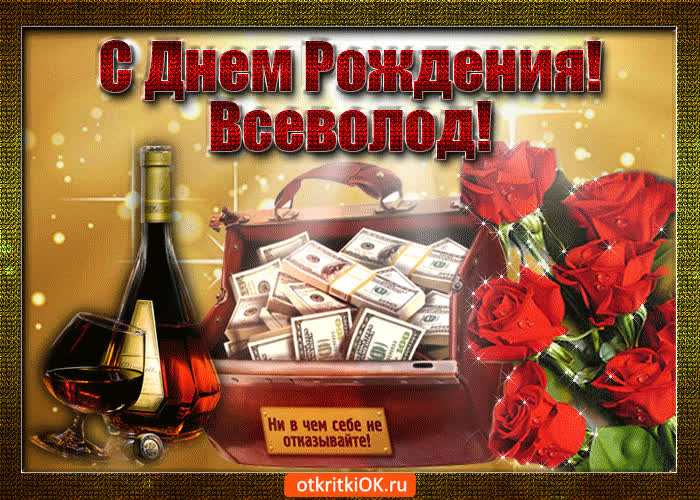 Картинка всеволод с праздником тебя