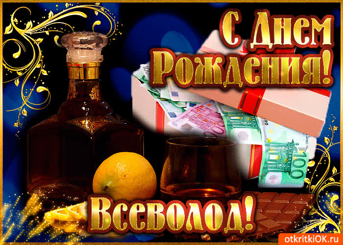 Картинка всеволоду в день рождения