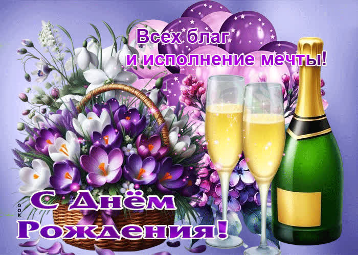 Picture всех благ и исполнения мечты! с днем рождения!
