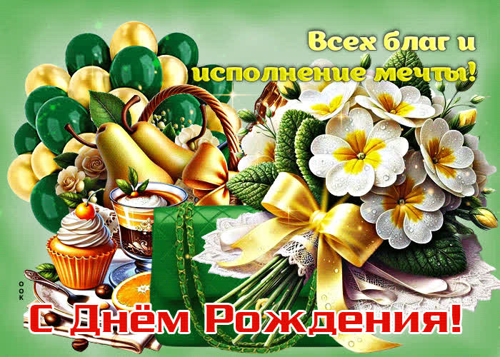 Postcard всех благ и исполнения мечты! с днем рождения