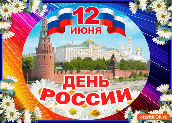 Картинка всех поздравляем с днём россии
