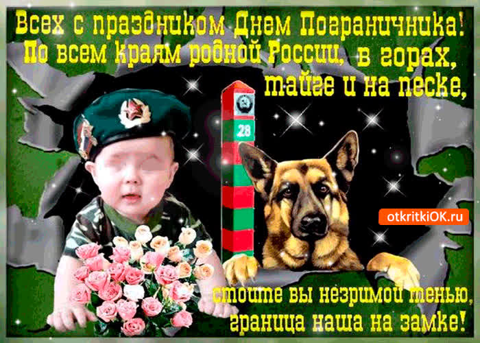 Картинка всех с праздником днём пограничника